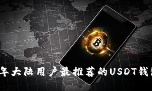 2023年大陆用户最推荐的USDT钱包汇总