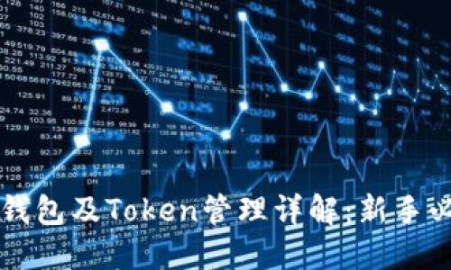 以太坊钱包及Token管理详解：新手必看指南