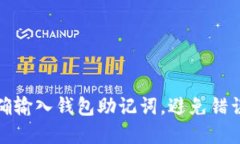 如何正确输入钱包助记词