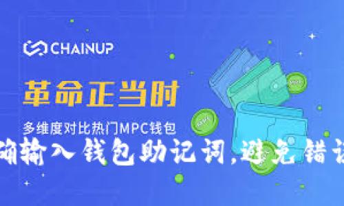 如何正确输入钱包助记词，避免错误和损失