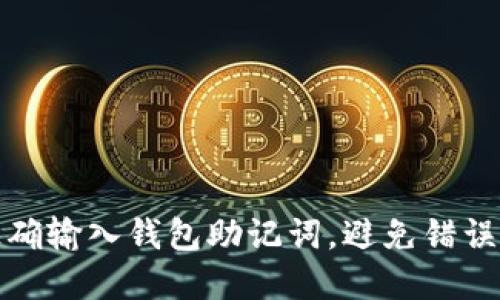 如何正确输入钱包助记词，避免错误和损失