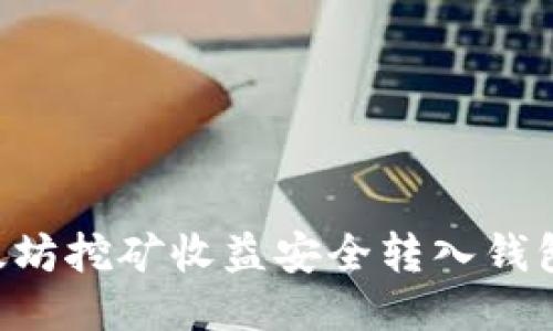 如何将以太坊挖矿收益安全转入钱包：全面指南