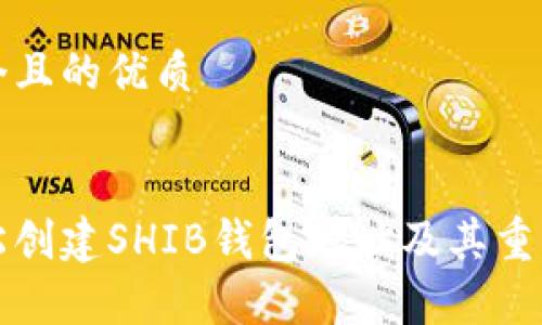 思考一个且的优质


如何轻松创建SHIB钱包地址及其重要性分析