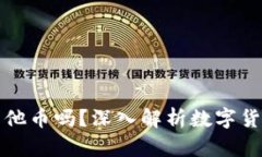 比特币钱包可以存其他币吗？深入解析数字货币