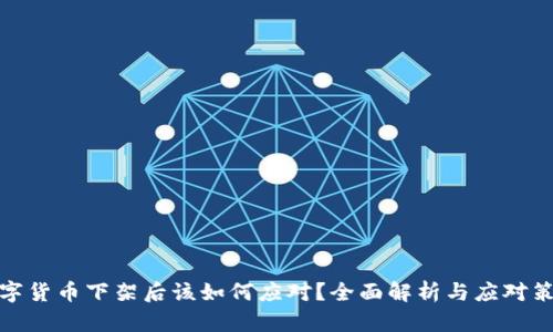 数字货币下架后该如何应对？全面解析与应对策略