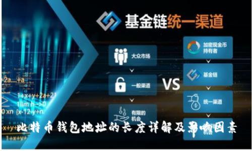 比特币钱包地址的长度详解及影响因素