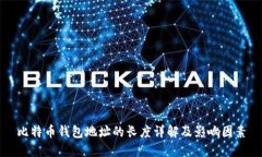 比特币钱包地址的长度详解及影响因素