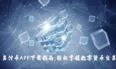 易付币APP下载指南：轻松掌握数字货币交易
