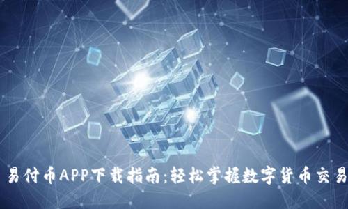 易付币APP下载指南：轻松掌握数字货币交易