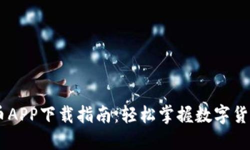 易付币APP下载指南：轻松掌握数字货币交易