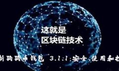 全面解析狗狗币钱包 3.1.1：安全、使用和投资策