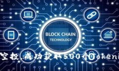 如何参与OKB空投，成功获取500个Tokenim的全面指南