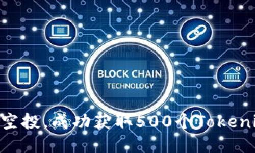 如何参与OKB空投，成功获取500个Tokenim的全面指南