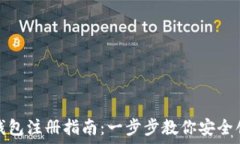   比特币钱包注册指南：一步步教你安全创建钱包