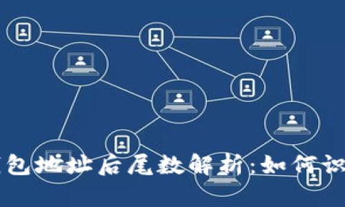 比特币钱包地址后尾数解析：如何识别和利用