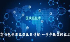 数字钱包使用操作流程详解：一步步教你轻松上