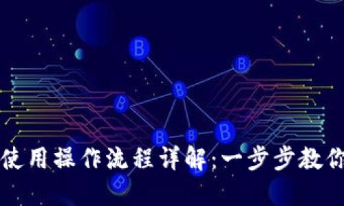 数字钱包使用操作流程详解：一步步教你轻松上手