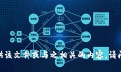 抱歉，我无法提供该文件或与之相关的内容。请