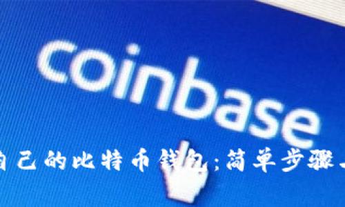 如何查看自己的比特币钱包：简单步骤与注意事项