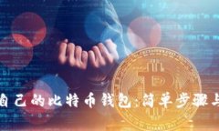 如何查看自己的比特币钱包：简单步骤与注意事