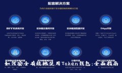 如何安全有效地使用Token钱包：全面指南