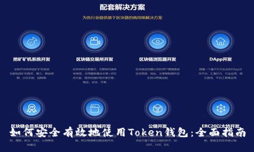 如何安全有效地使用Token钱包：全面指南