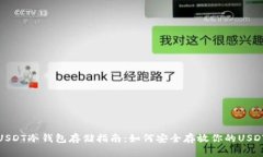 USDT冷钱包存储指南：如何安全存放你的USDT