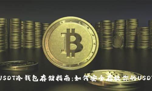 USDT冷钱包存储指南：如何安全存放你的USDT