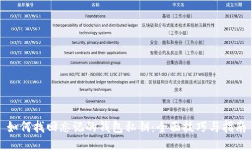 如何找回忘记的钱包私钥：全面技巧与指南