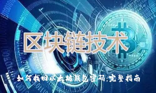 如何找回以太坊钱包密码：完整指南