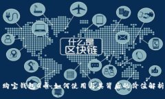 购宝钱包G币：如何使用与其背后的价值解析