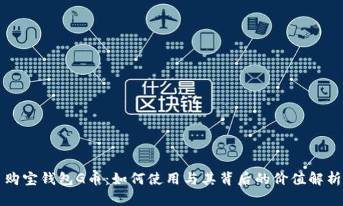 购宝钱包G币：如何使用与其背后的价值解析