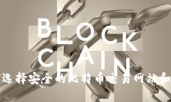 如何选择安全的比特币交易网站和钱包