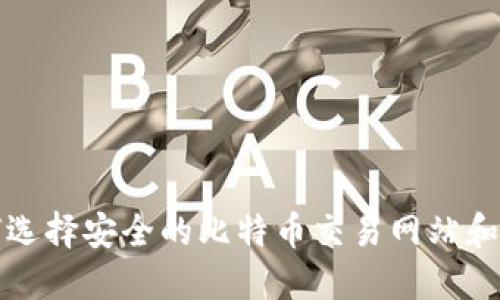 如何选择安全的比特币交易网站和钱包