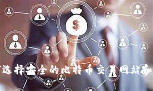 如何选择安全的比特币交易网站和钱包