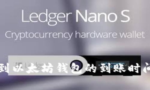 提币到以太坊钱包的到账时间解析