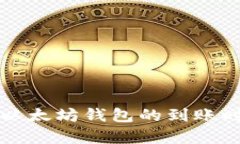 提币到以太坊钱包的到账时间解析