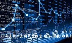 2023年最佳以太坊钱包推荐：安全、便捷、功能齐