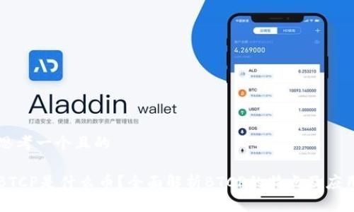 思考一个且的

BTCP是什么币？全面解析BTCP的特点及应用