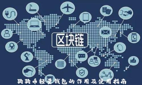 
狗狗币轻量钱包的作用及使用指南
