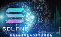 狗狗币轻量钱包的作用及