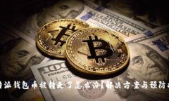 比特派钱包币被转走了怎