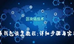比特币钱包恢复教程：详细步骤与实用指南