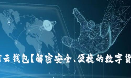 什么是USDT云钱包？解密安全、便捷的数字货币存储方案