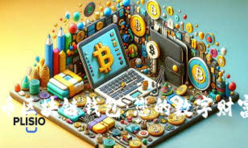 瑞典比特币区块链钱包：您的数字财富管理助手