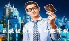 瑞典比特币区块链钱包：