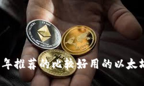 2023年推荐的比较好用的以太坊钱包