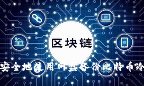 如何安全地使用网盘备份比特币冷钱包