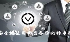 如何安全地使用网盘备份比特币冷钱包