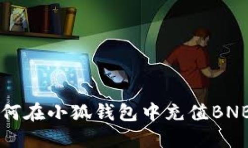 如何在小狐钱包中充值BNB币
